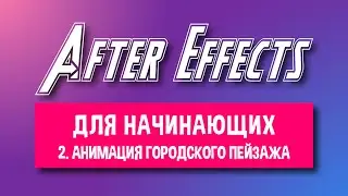 2. Анимация городского пейзажа в Афтер Эффектс | Бесплатный курс по анимации в Adobe After Effects