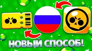 САМЫЙ БЕЗОПАСНЫЙ СПОСОБ КАК ЗАДОНАТИТЬ В БРАВЛ СТАРС В РОССИИ 2023