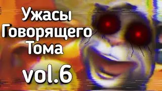 Ужасы Говорящего Тома: vol.6 (final?) | Ужасы Интернета