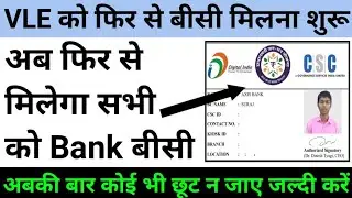 बैंक बीसी मिलना शुरू, bank mitra new site, bank bc kaise le, csc bank bc, csc, csc vle news update