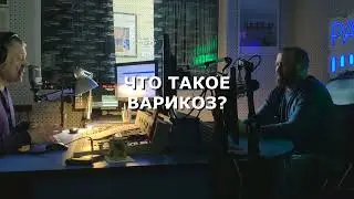 Что такое варикоз? Как понять, что пора задуматься над проблемой?