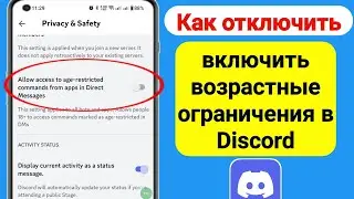 Как отключить возрастные ограничения в Discord | Отключить/включить возрастные ограничения в Discord