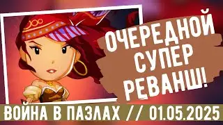 ВОЙНА В ПАЗЛАХ // ОЧЕРЕДНОЙ СУПЕР РЕВАНШ // ИМПЕРИЯ ПАЗЛОВ// EMPIRES AND PUZZLES