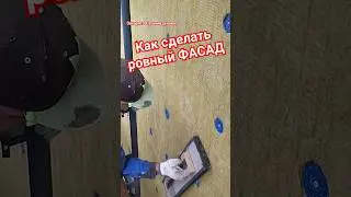 Ровный фасад. Утепление дома 