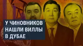 Недвижимость чиновников в Дубае | КАЗАХСТАН