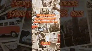 Редкие фотографии из прошлого. Часть 1.📸🎞📺🔍#ностальгия #фотографииизпрошлого#70е#90е #ссср#история