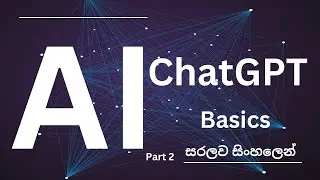 ChatGPT AI Basics සරලව සිංහලෙන්