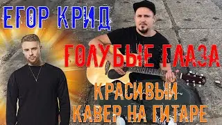 Егор Крид - Голубые глаза НА ГИТАРЕ | КРАСИВЫЙ КАВЕР