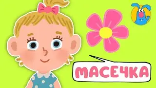 МАСЕЧКА ♫ ☺ ВЕСЁЛАЯ  МУЛЬТиПЕСЕНКА ДЛЯ ДЕТЕЙ ☺ ♫ 0+