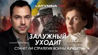 Арестович: Залужный уходит. Станет ли стратегия войны лучше? @yulialatynina71