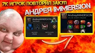 7К игрок СКОПИРОВАЛ закуп AndreyIMMERSION. Рекрут с 30 ТЫСЯЧАМИ МАТЧАМИ!