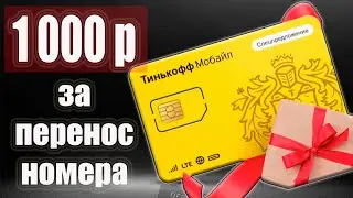 Бонус Тинькофф Мобайл 1000 рублей за перенос номера / обзор акций для новых клиентов связи Тинькофф