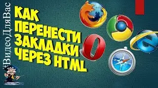 Как перенести закладки через HTML в Google Chrome, Opera и Firefox  ( Мозила )