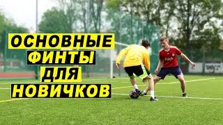 ОСНОВНЫЕ ФИНТЫ для НАЧИНАЮЩИХ в футболе! ЛЕГКИЕ ФИНТЫ ОБУЧЕНИЕ!