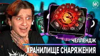 ХРАНИЛИЩЕ СНАРЯЖЕНИЯ ЧЕЛЛЕНДЖ В Mortal Kombat Mobile