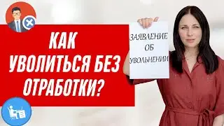 Как не отрабатывать две недели при увольнении? Увольнение по собственному желанию