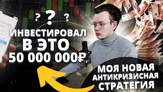 ИНВЕСТИРОВАЛ В ЭТО 50 МИЛЛИОНОВ РУБЛЕЙ / Моя новая антикризисная инвестиционная стратегия. Подробно