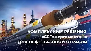 Комплексные решения «ССТэнергомонтаж» для нефтегазовой отрасли