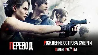 Resident Evil: Death Island - Рождение мёртвого острова (RUS SUB)