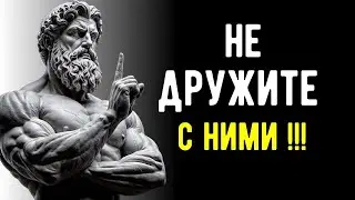 7 Типов Людей с Которыми Лучше НЕ ДРУЖИТЬ | Стоицизм