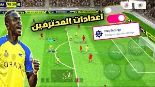 أفضل النصائح والإعدادات لتحويلك من لاعب مبتدئ الي لاعب محترف في بيس موبايل 👀🔥
