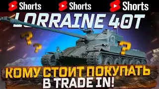 #shorts  LORRAINE 40 T СТОИТ ПОКУПАТЬ? +  СТРАДАНИЯ НА 59 PATTON  РОЗЫГРЫШ ГОЛДЫ!  МИР ТАНКОВ