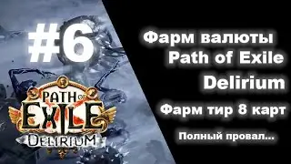 Фарм валюты в Path of Exile #6  Карты 8 тира, сколько профита