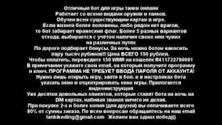 Бот для игры танки онлайн