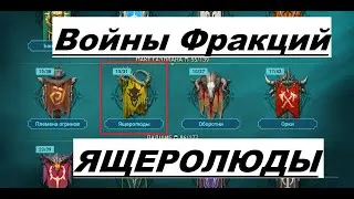 Войны Фракций Ящеролюды - RAID Shadow Legends