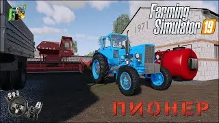 Стрим. Farming Simulator 19 - Частник на Пионере - 4 -  Гербициды и удобрение