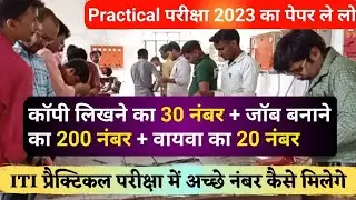 ITI Practical Exam kaise hota hai | ITI Practical Exam 2023 paper | iti practical exam 2024