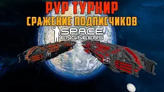 🔴Space engineers PVP турнир сражение подписчиков