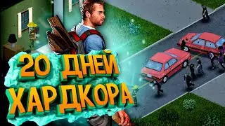 20 Дней Хардкора в Project Zomboid