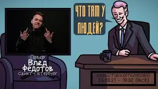 Влад Федотов (OttO) - Повар. Санкт-Петербург. ЧТО ТАМ У ЛЮДЕЙ 