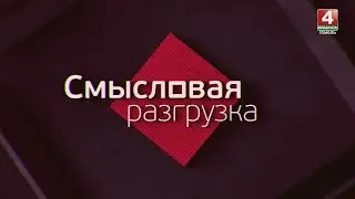 Анонс программы Смысловая разгрузка на 14 июня 2024