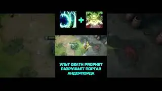 УЛЬТ РАЗРУШАЕТ ПОРТАЛ АНДЕРЛОРДА [DOTA2]