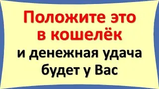 Положите это в кошелёк и денежная удача будет у Вас