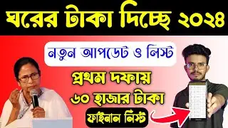 ঘরের টাকা দিচ্ছে নতুন আপডেট 2024 | ঘরের লিস্ট কিভাবে দেখবো 2024 | Bangla Awas Yojana List Check 2024