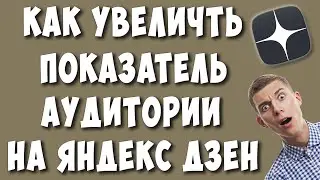 Как Увеличить Показатель Аудитории в Яндекс Дзене для Видео Каналов