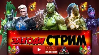 СТРИМ RAID  ХАРД БАШНЯ Фея авто и потайная комната 7 КАДАВР соло ! Советы по игре, помощь игрокам !