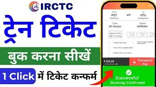 Mobile se railway ticket kaise book kare How to book train tickets online- IRCTC App 2024