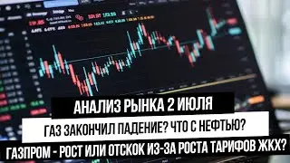 Анализ рынка 2 июля. Рост Газпрома и всего широкого рынка! Газ продолжит падение? Прогноз юань-рубль