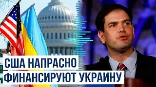 Глава Госдепа США Марко Рубио о помощи Украине: «Мы финансируем тупик»