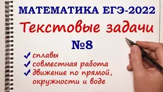 ТЕКСТОВЫЕ ЗАДАЧИ. Задание 8. ЕГЭ 2022 Математика