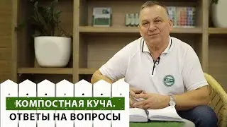 Компостная куча. Что еще нужно знать? Отвечаем на ваши вопросы