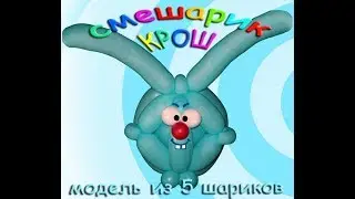 СМЕШАРИК КРОШ 5 шдм www.Perepelukov.ru