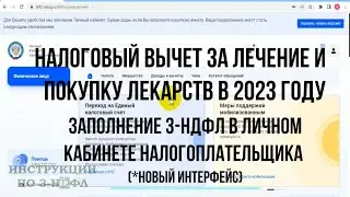 Налоговый вычет за лечение 2023 - Как заполнить декларацию 3-НДФЛ за лечение и лекарства Онлайн