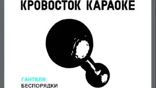 Кровосток — "Гантеля" (караоке)