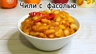 Фасоль в соусе чили. Острая тушёная фасоль в томате. Быстрое замачивание фасоли (горячий способ)