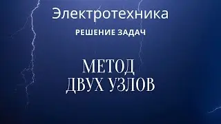 Электротехника (ТОЭ). Лекция 6. Метод двух узлов | Решение задач